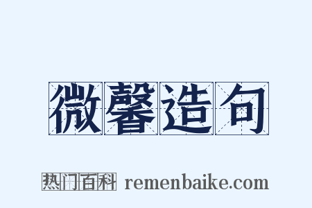 微馨造句是什么意思的图片